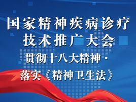 國家精神疾病診療技術推廣大會 推動精準醫療，點亮心靈之光