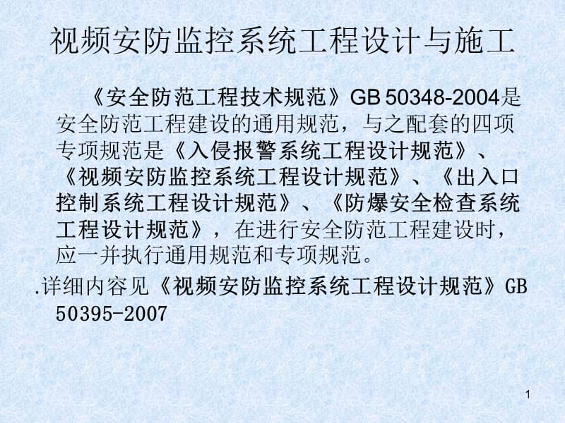 監控系統工程 設計、施工、維修及安防系統集成服務全流程培訓