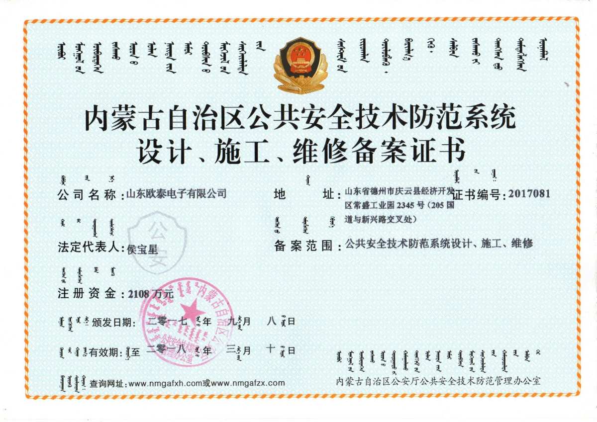 山東歐泰電子 專注安全技術防范系統設計施工服務，守護2017